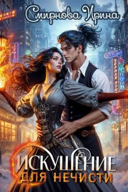 Обложка Искушение для нечисти