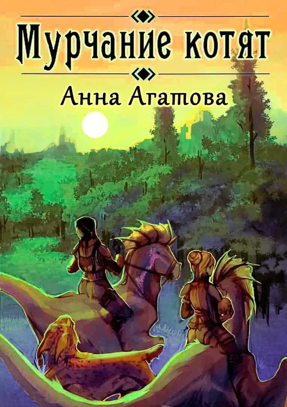 Обложка Мурчание котят