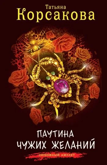 Обложка Паутина чужих желаний