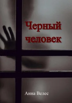 Обложка Черный человек