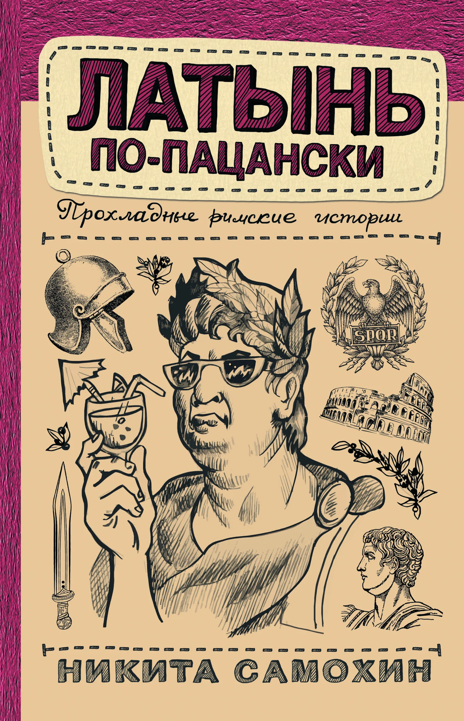Обложка Латынь по-пацански. Прохладные римские истории