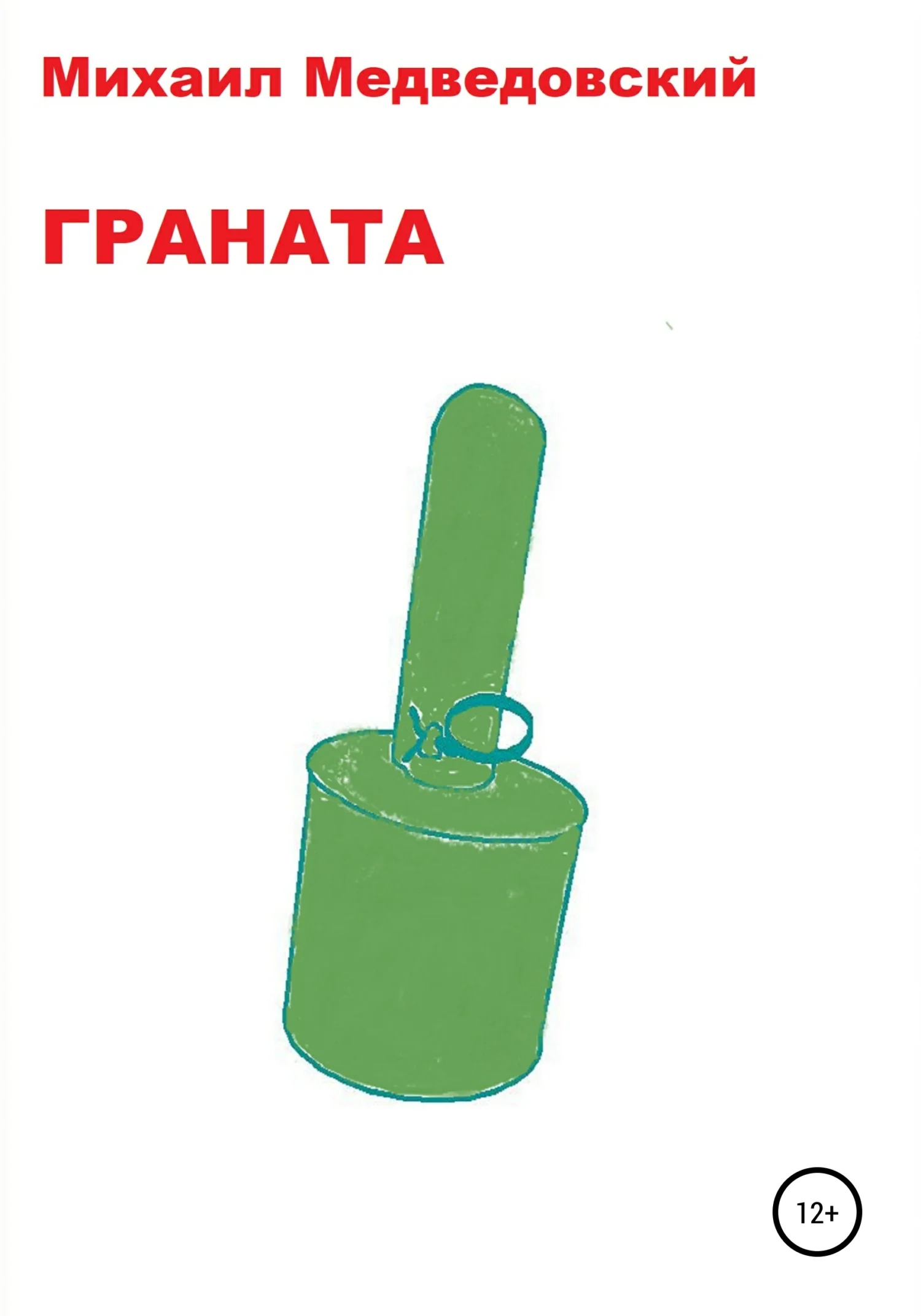 Обложка Граната