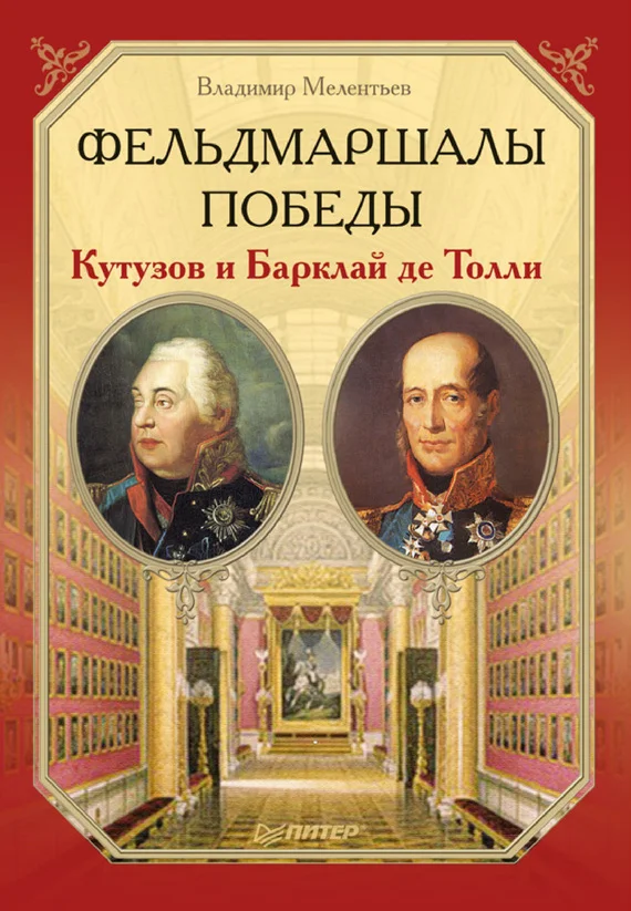 Обложка Фельдмаршалы Победы. Кутузов и Барклай де Толли