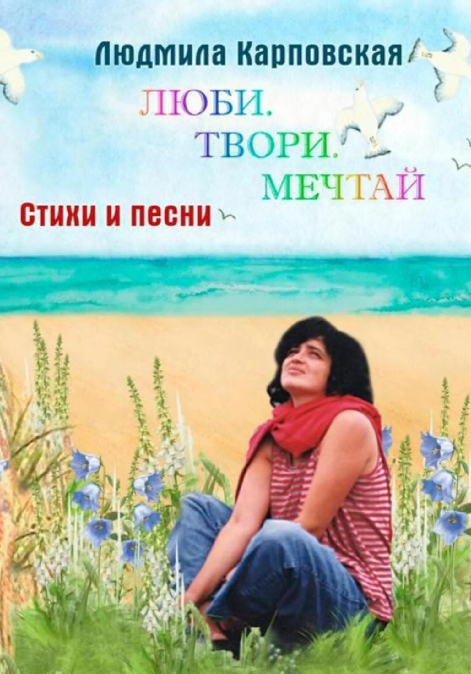 Обложка Люби. Твори. Мечтай. Поэтический фотоальбом