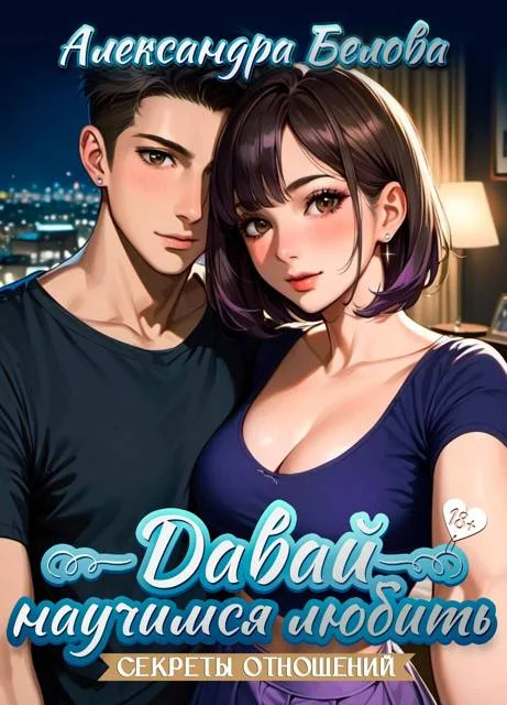 Обложка Давай научимся любить. Секреты отношений 18+