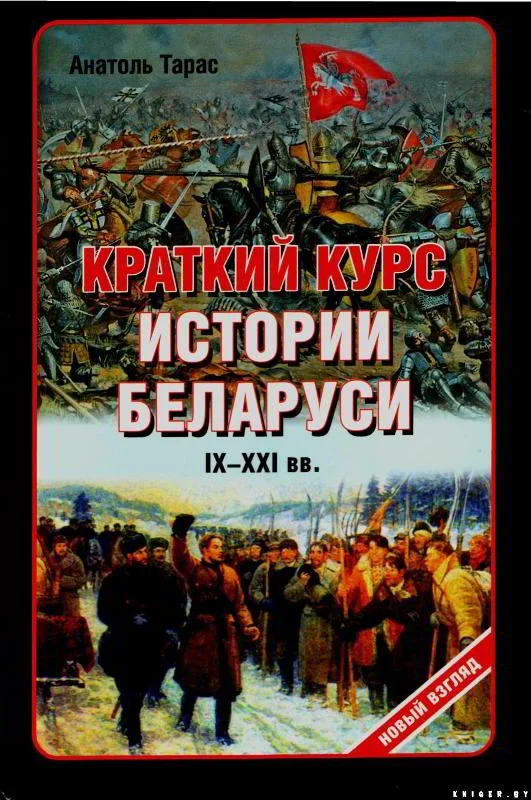 Обложка Краткий курс истории Беларуси IX-XXI веков