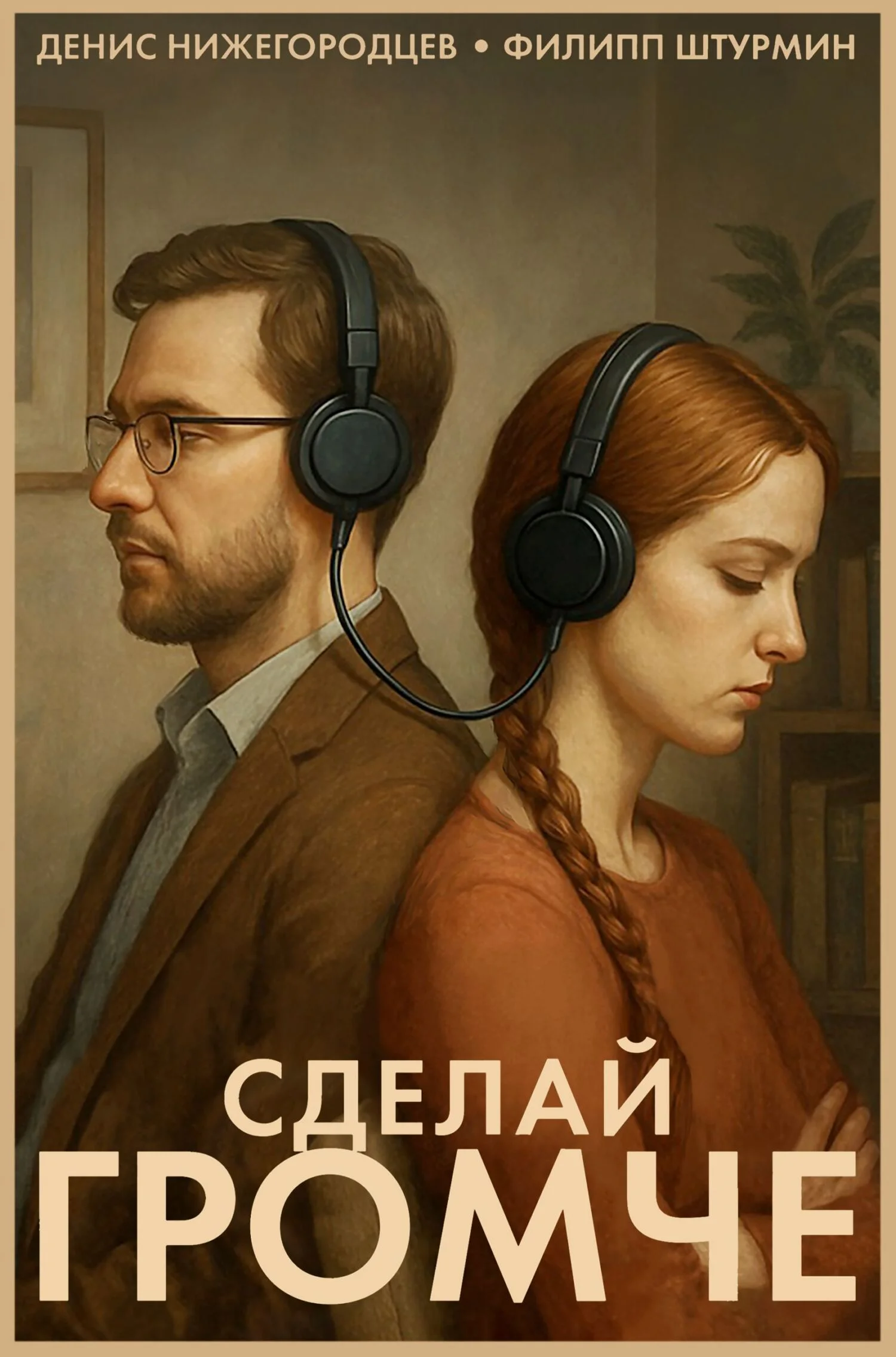 Обложка Сделай громче