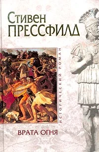 Обложка Врата огня