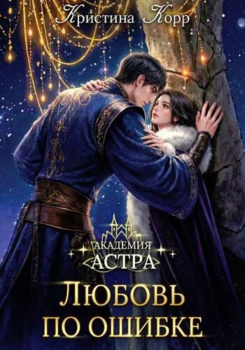 Обложка Академия Астра. Любовь по ошибке