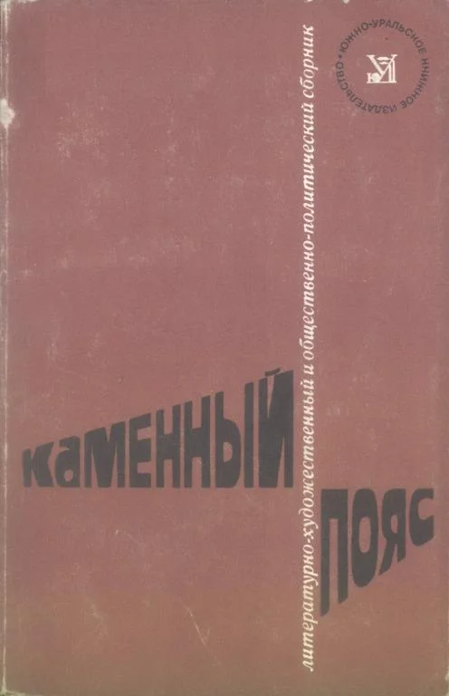 Обложка Каменный пояс, 1974