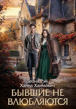 Обложка Бывшие не влюбляются