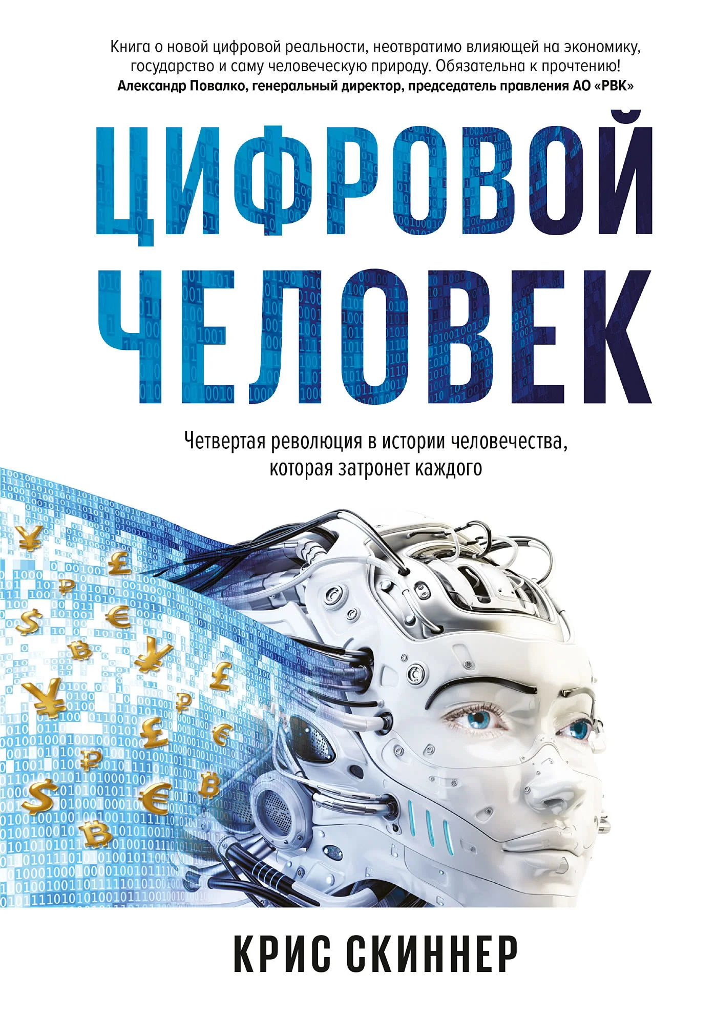 Обложка Человек цифровой. Четвертая революция в истории человечества, которая затронет каждого