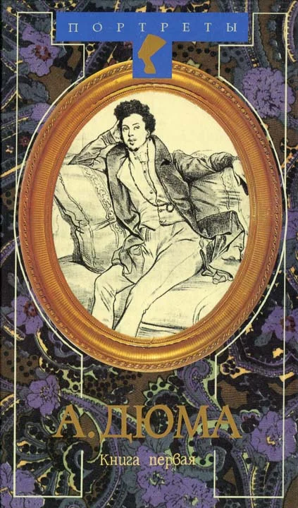 Обложка Александр Дюма Великий. Книга 1