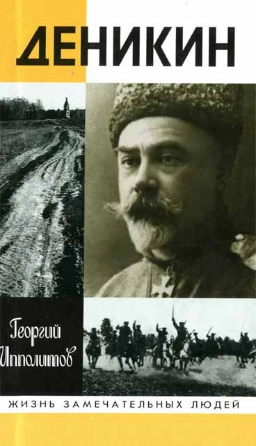 Обложка Деникин
