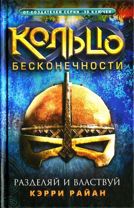 Обложка Разделяй и властвуй