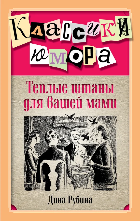 Обложка Теплые штаны для вашей мами