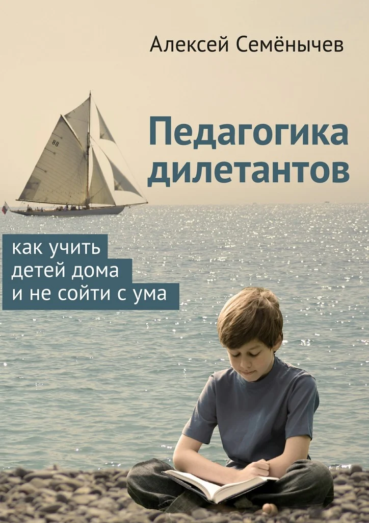 Обложка Педагогика дилетантов. Как учить детей дома и не сойти с ума
