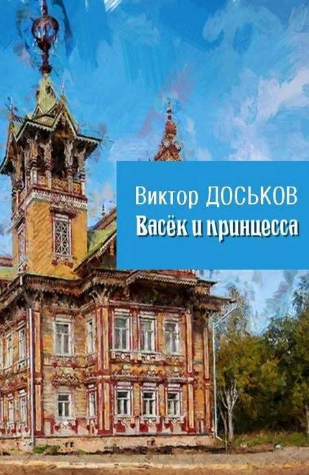 Обложка Васёк и принцесса