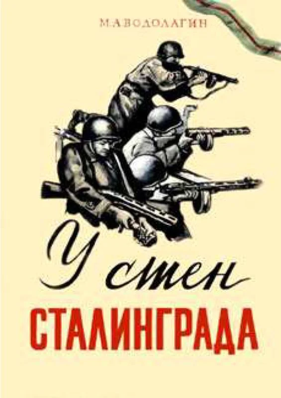 Обложка У стен Сталинграда
