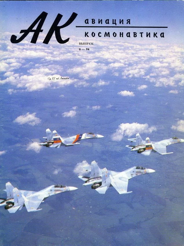 Обложка Авиация и космонавтика 1994 02