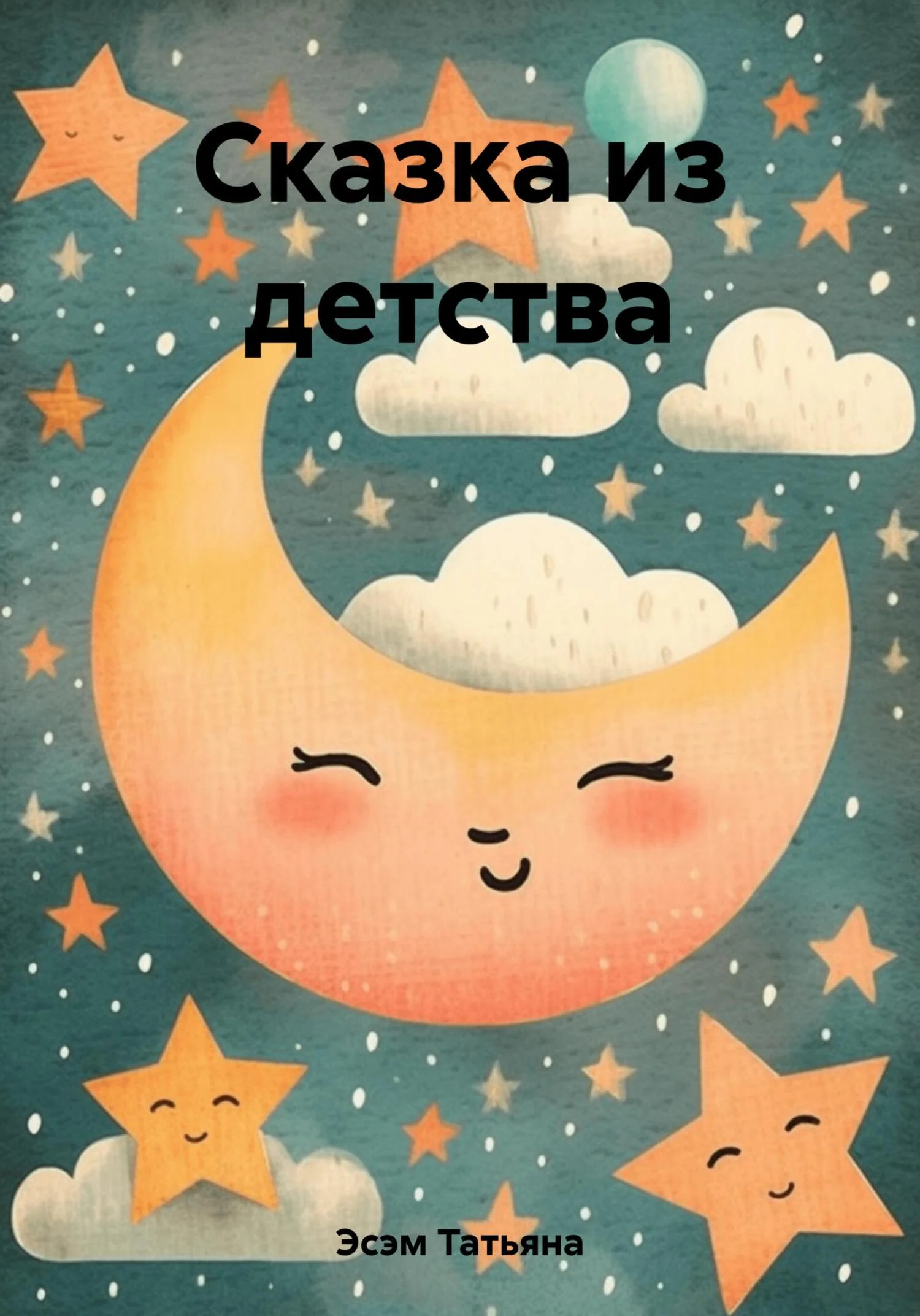 Обложка Сказка из детства