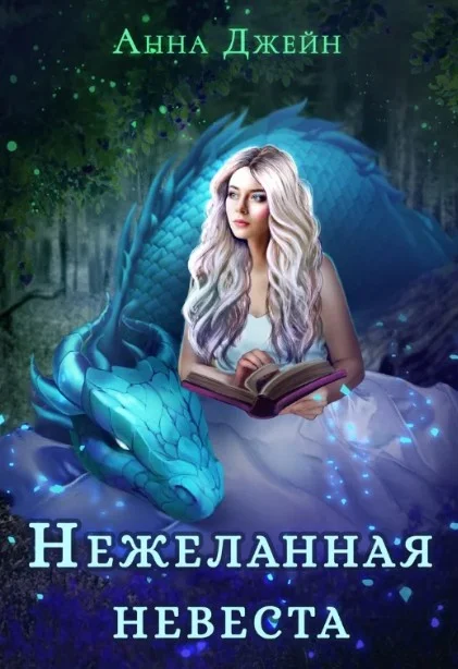 Обложка Нежеланная невеста, или Зимняя сказка в академии магии