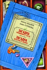 Обложка Загадка невидимого гостя