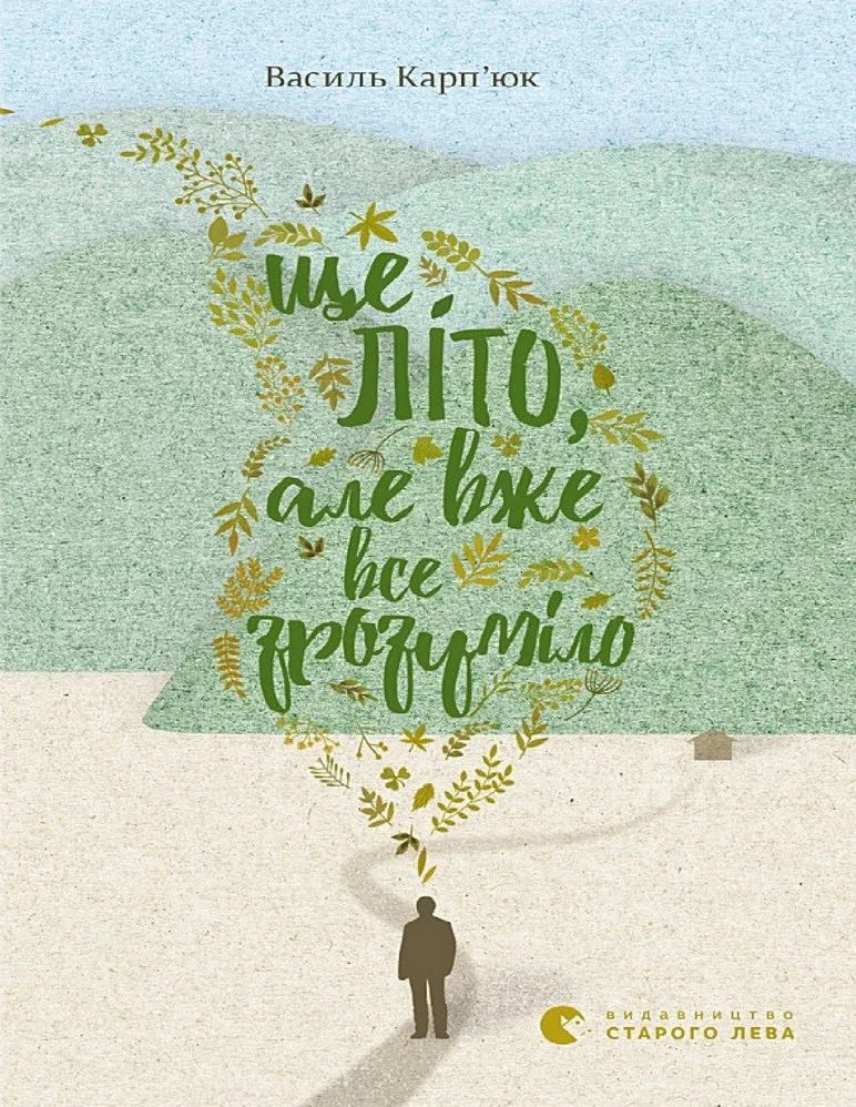 Обложка Ще літо, але вже все зрозуміло