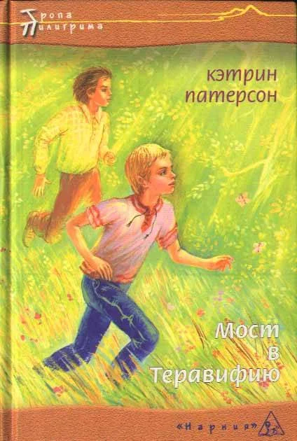 Обложка Мост в Теравифию