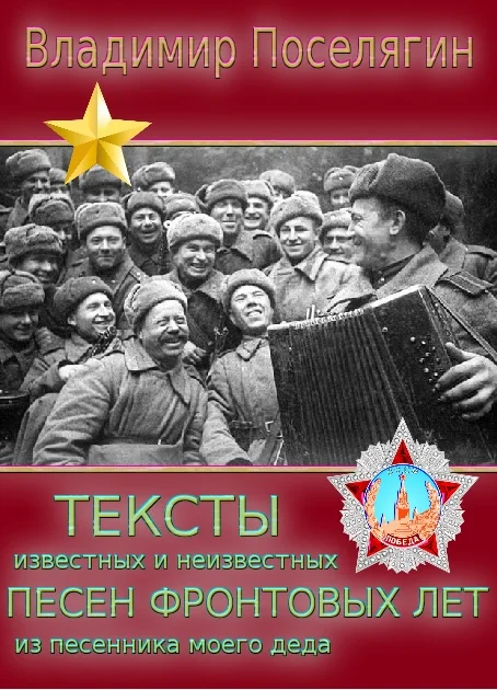 Обложка Тексты неизвестных и известных песен фронтовых лет из песенника моего деда.