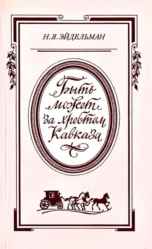 Обложка «Быть может за хребтом Кавказа»