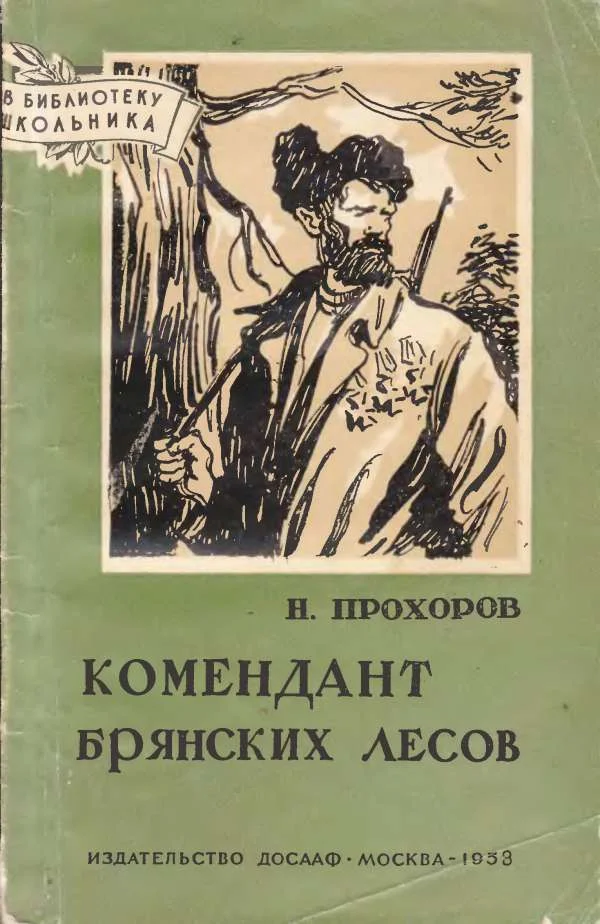 Обложка Комендант брянских лесов