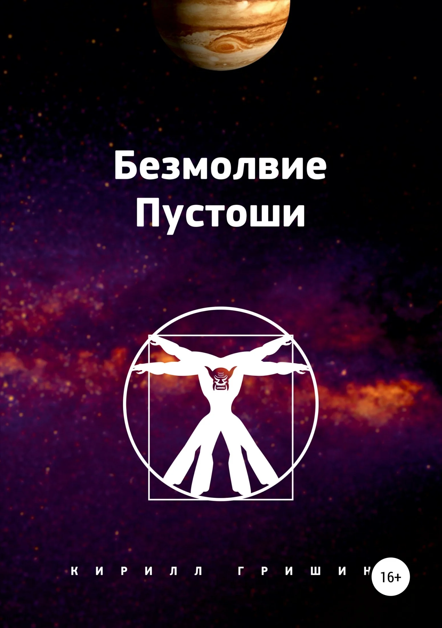 Обложка Безмолвие Пустоши