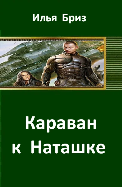 Обложка Караван к Наташке