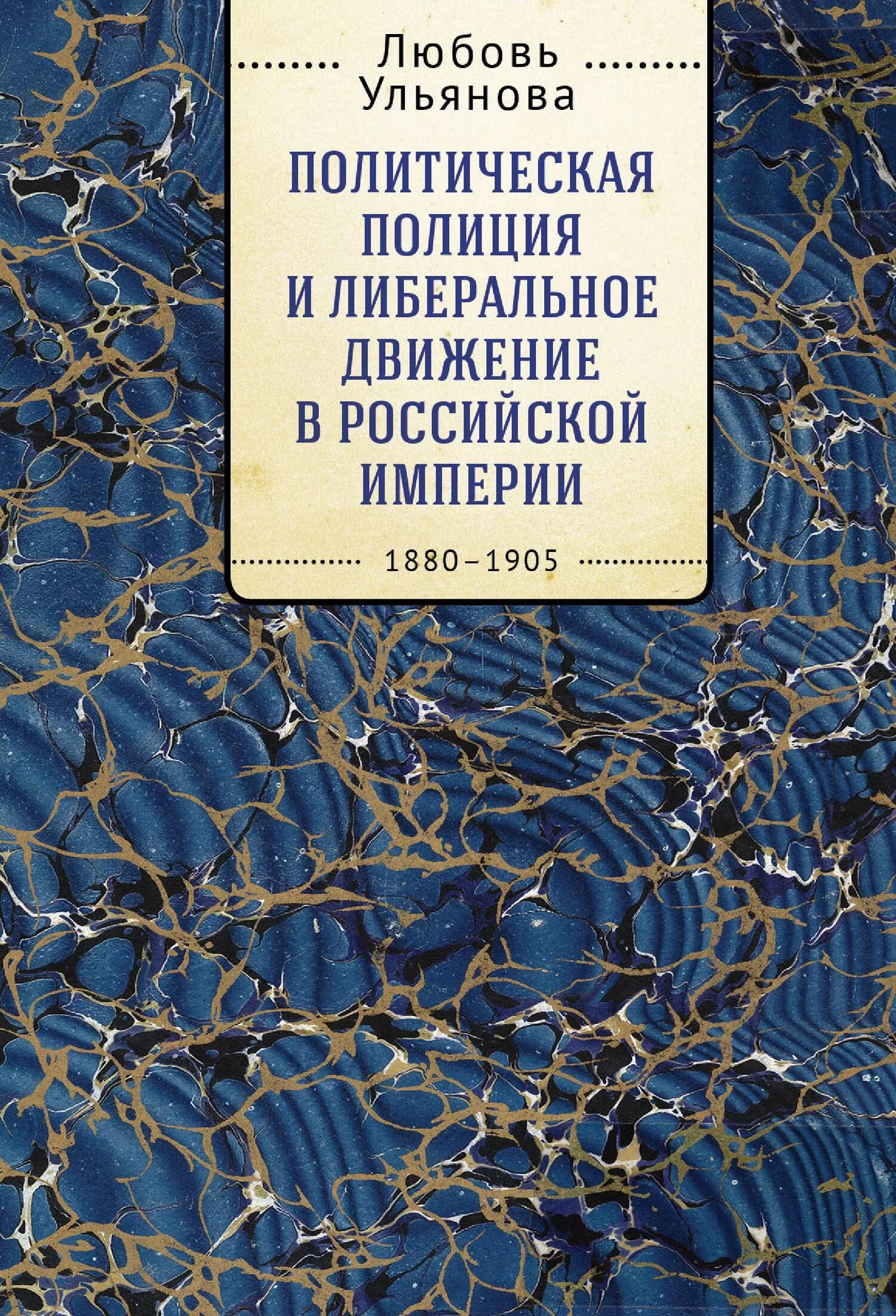 Обложка Политическая полиция и либеральное движение в Российской империи: власть игры, игра властью. 1880-1905