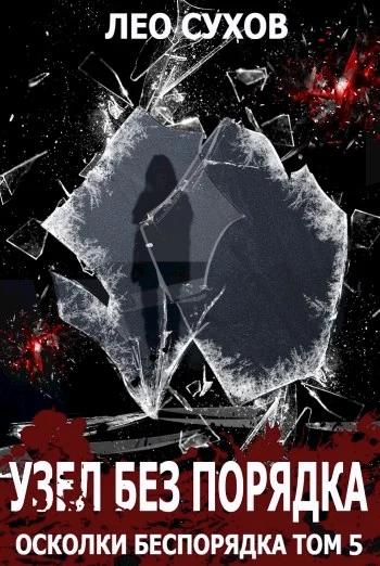 Обложка Узел без Порядка