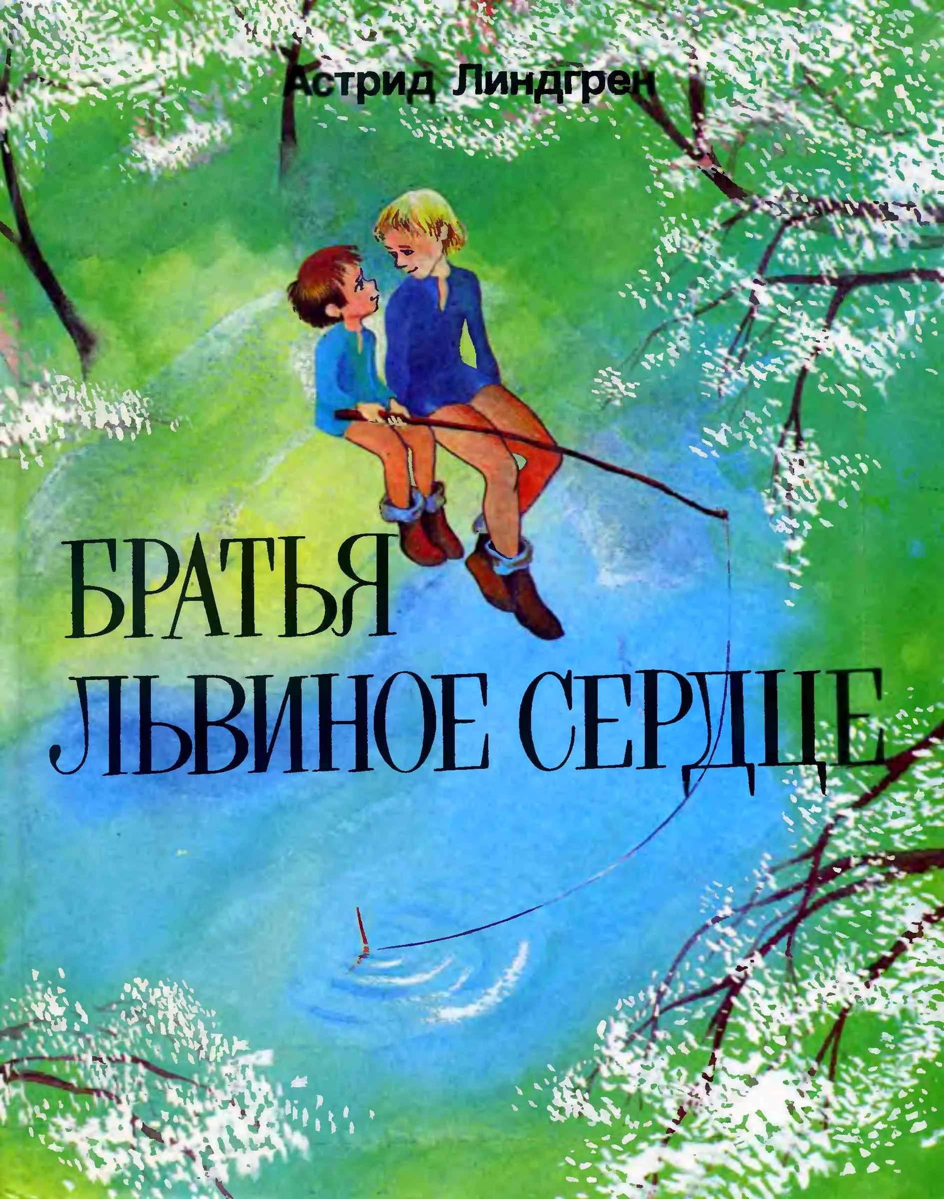 Обложка Братья Львиное Сердце