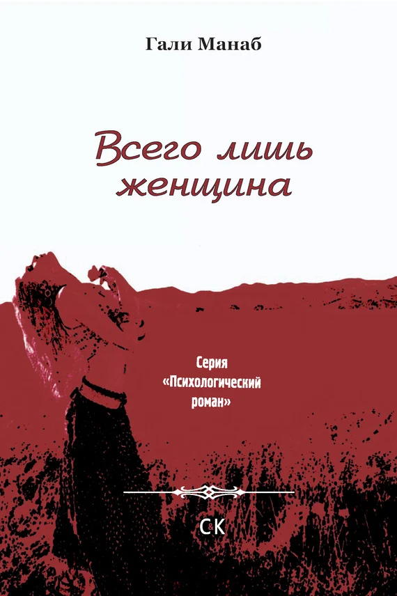 Обложка Всего лишь женщина