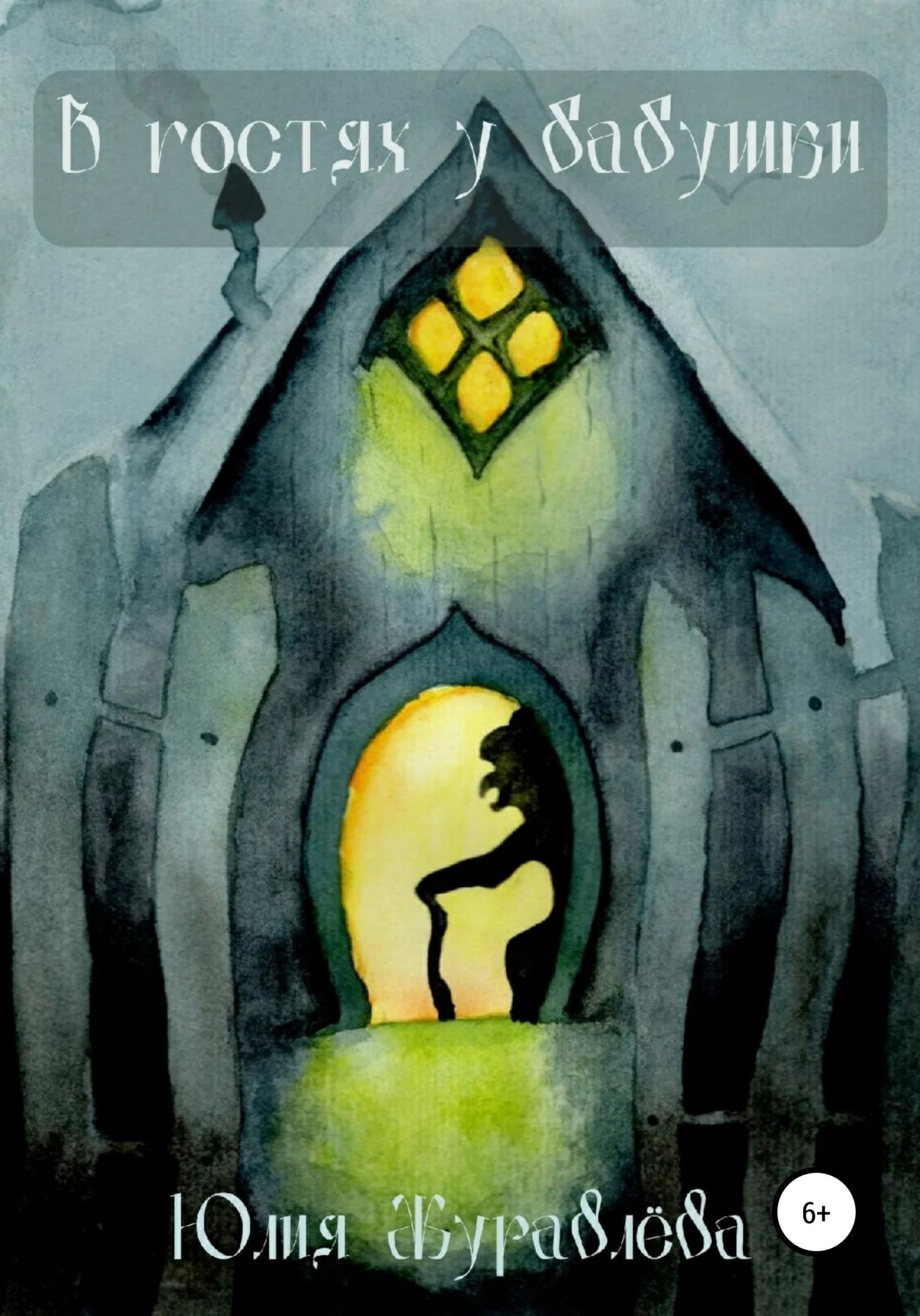 Обложка В гостях у бабушки