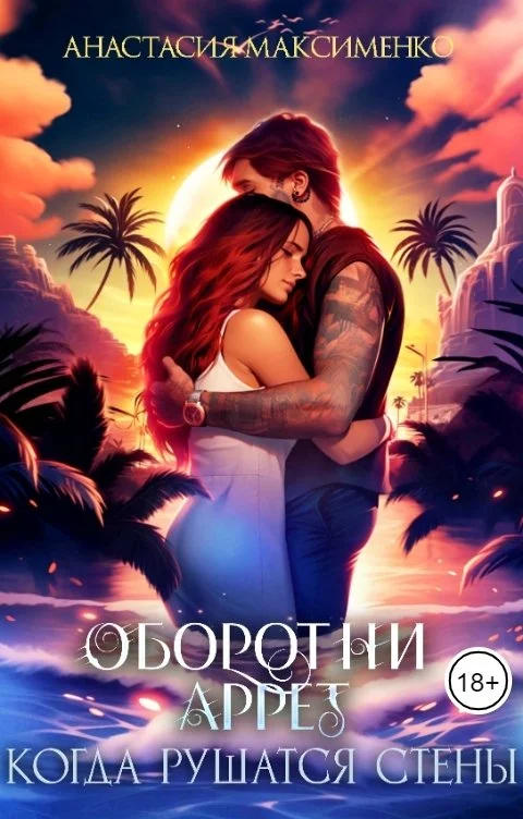 Обложка Оборотни Аррет. Когда рушатся стены