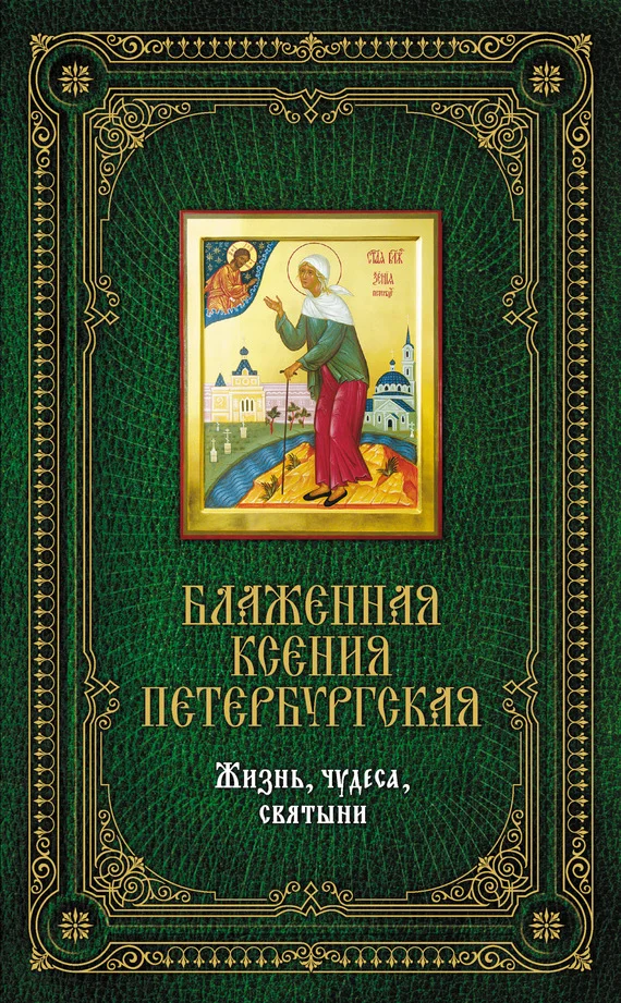 Обложка Блаженная Ксения Петербургская: Жизнь, чудеса, святыни