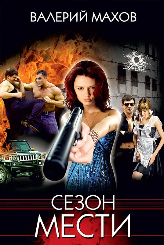 Обложка Сезон мести