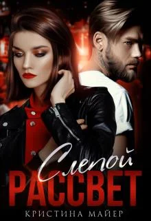 Обложка Слепой рассвет