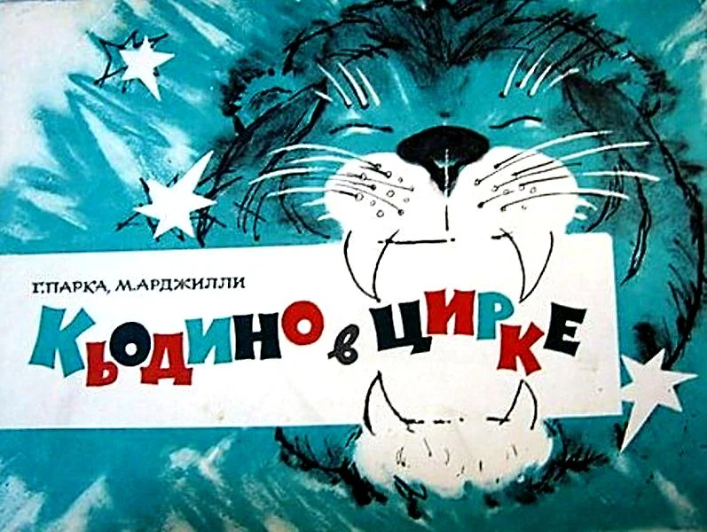 Обложка Кьодино в цирке
