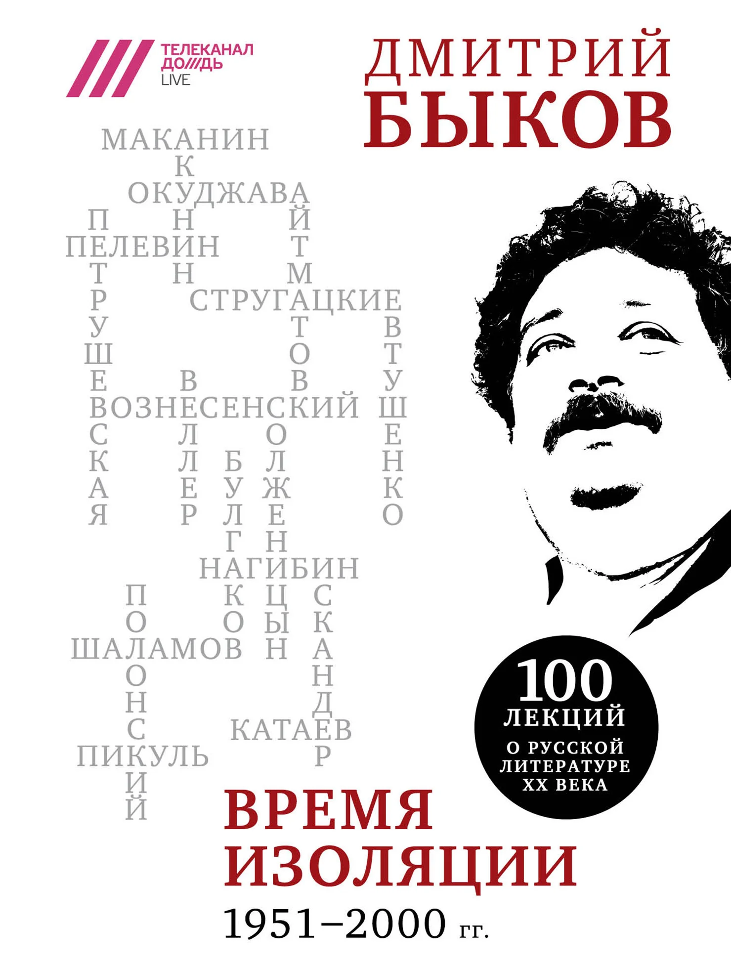 Обложка Время изоляции, 1951–2000 гг.