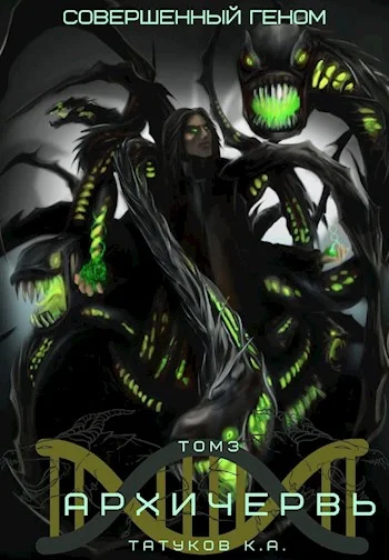 Обложка Совершенный геном: Архичервь [Том 3]