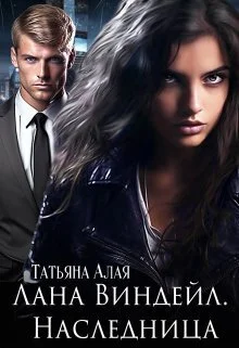 Обложка Лана Виндейл. Наследница (СИ)