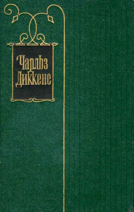 Обложка Том 25. Наш общий друг. Книги 3 и 4