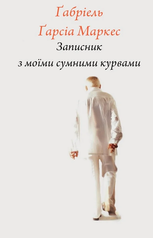 Обложка Записник з моїми сумними курвами