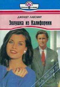 Обложка Золушка из Калифорнии